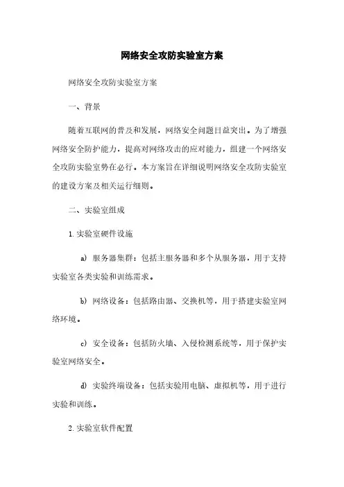 网络安全攻防实验室方案