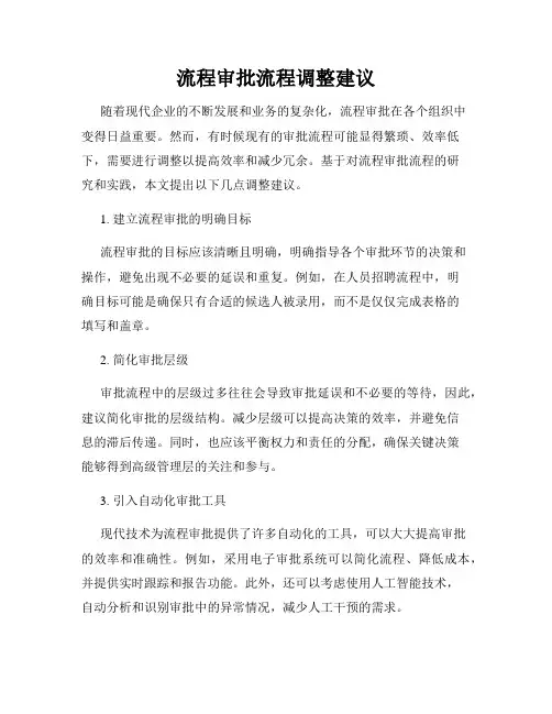 流程审批流程调整建议
