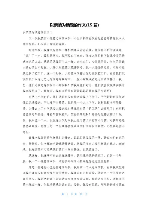 以亲情为话题的作文(15篇)