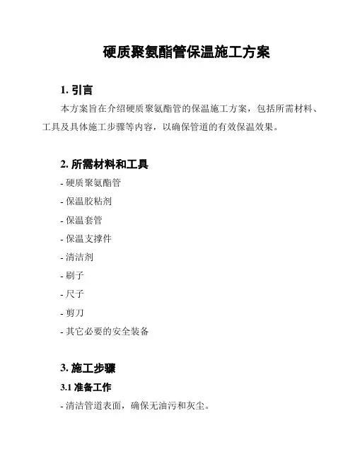 硬质聚氨酯管保温施工方案