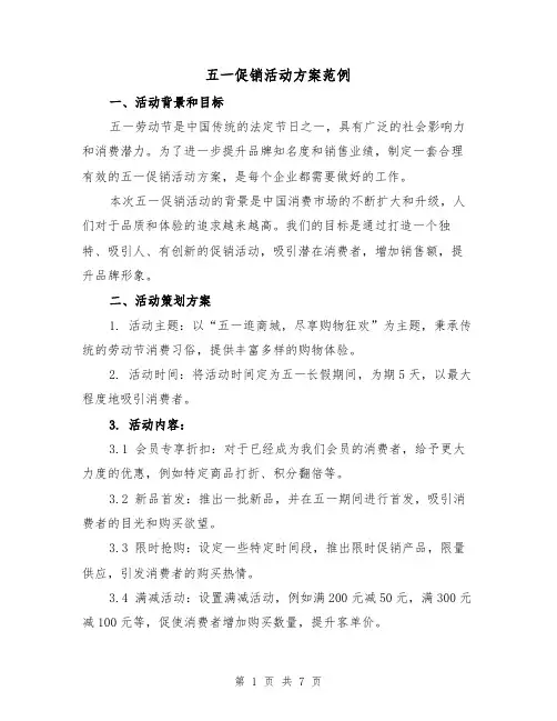 五一促销活动方案范例（三篇）