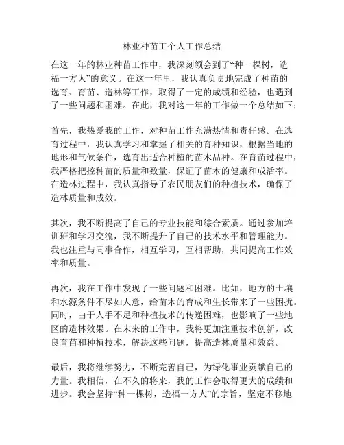 林业种苗工个人工作总结