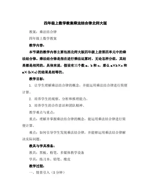 四年级上数学教案-乘法结合律-北师大版