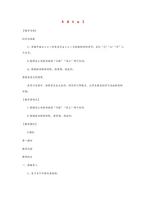 北川羌族自治县XX小学一年级语文上册汉语拼音4dtnl教案1新人教版