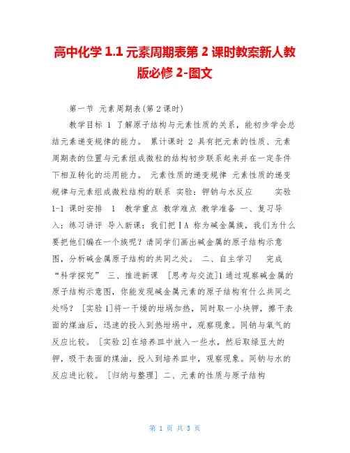 高中化学1.1元素周期表第2课时教案新人教版必修2-图文