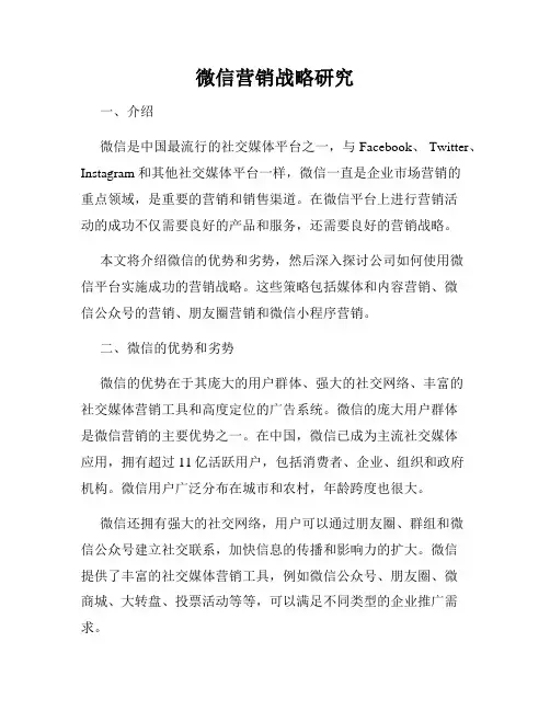 微信营销战略研究