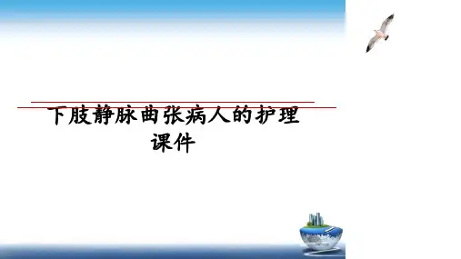 最新下肢静脉曲张病人的护理课件教学讲义ppt课件
