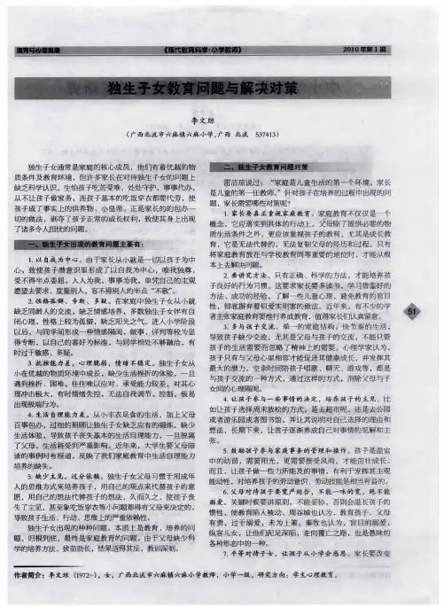 独生子女教育问题与解决对策