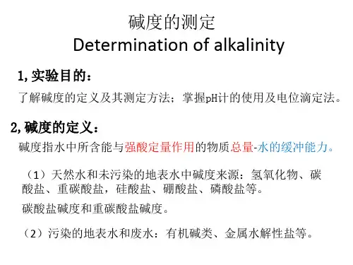 碱度的测定-课堂PPT