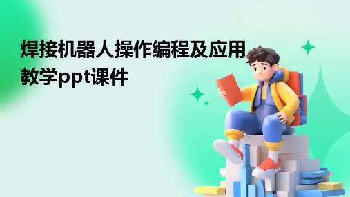 焊接机器人操作编程及应用教学ppt课件