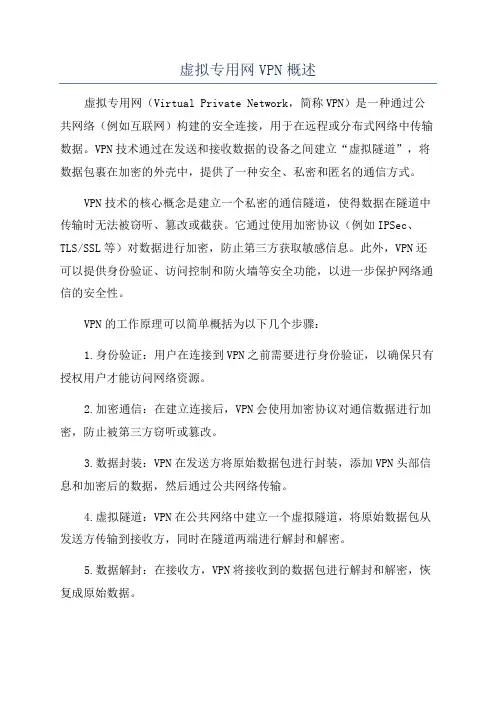 虚拟专用网VPN概述