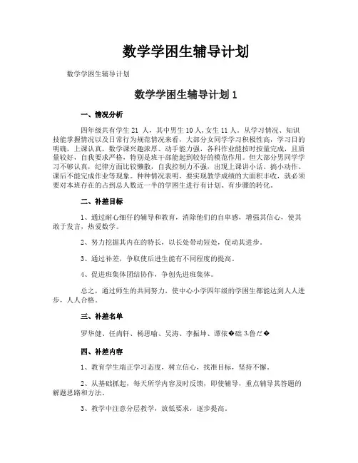 数学学困生辅导计划