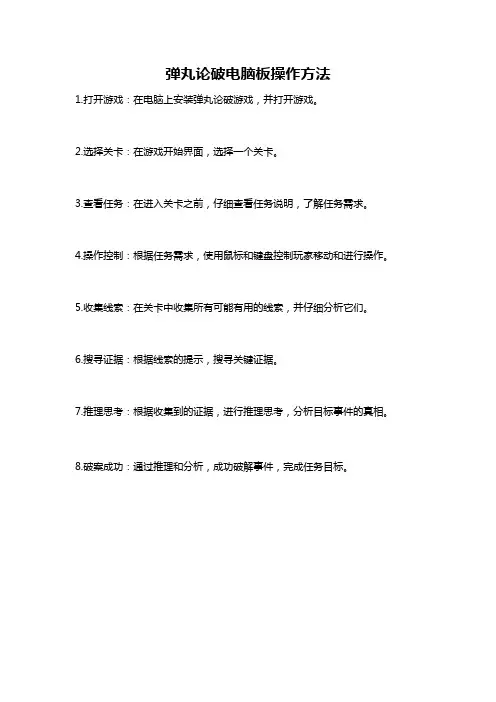 弹丸论破电脑板操作方法