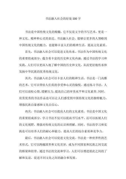 书法融入社会的好处500字