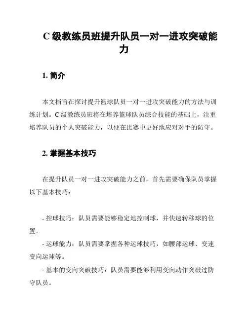 C级教练员班提升队员一对一进攻突破能力