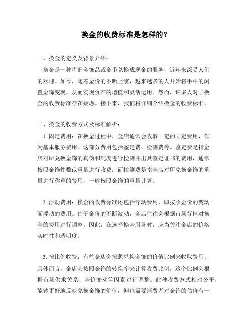 换金的收费标准是怎样的？