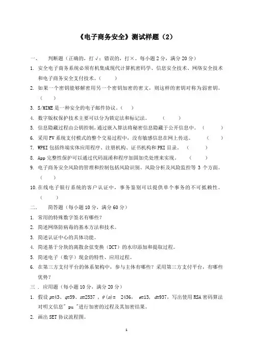 《电子商务安全》测试样题(2)及答案