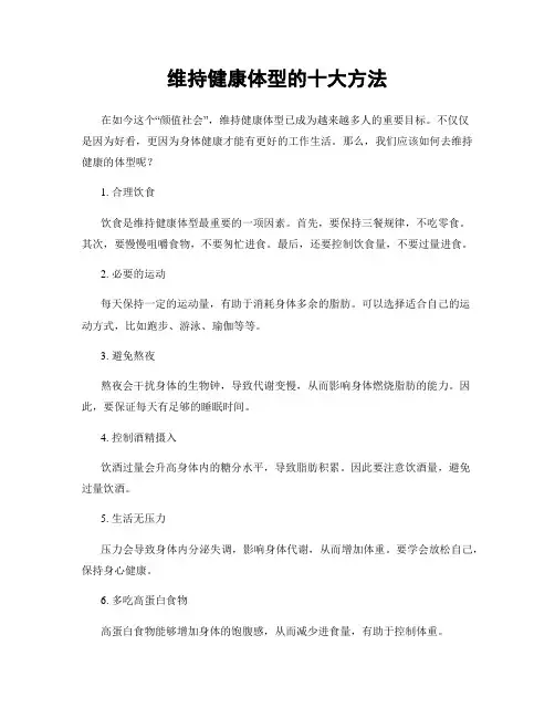维持健康体型的十大方法