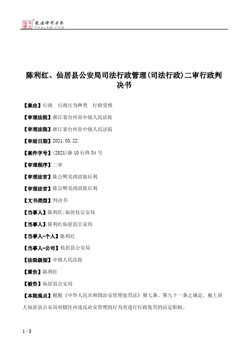 陈利红、仙居县公安局司法行政管理(司法行政)二审行政判决书