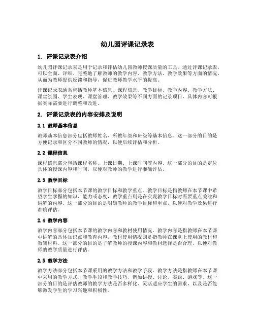 幼儿园评课记录表