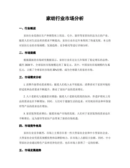 家纺行业市场分析