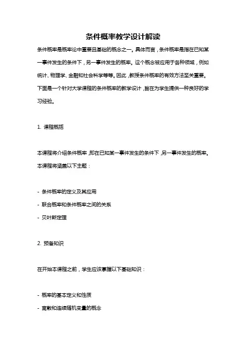 条件概率教学设计解读