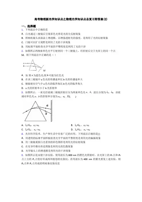 高考物理新光学知识点之物理光学知识点总复习附答案(2)