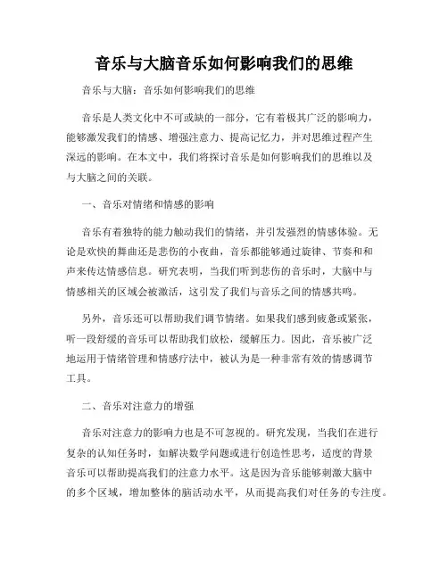 音乐与大脑音乐如何影响我们的思维