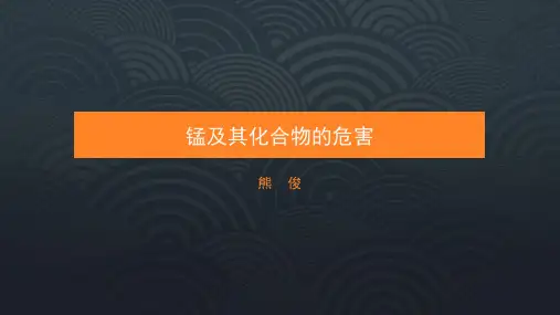 锰及其化合物的危害