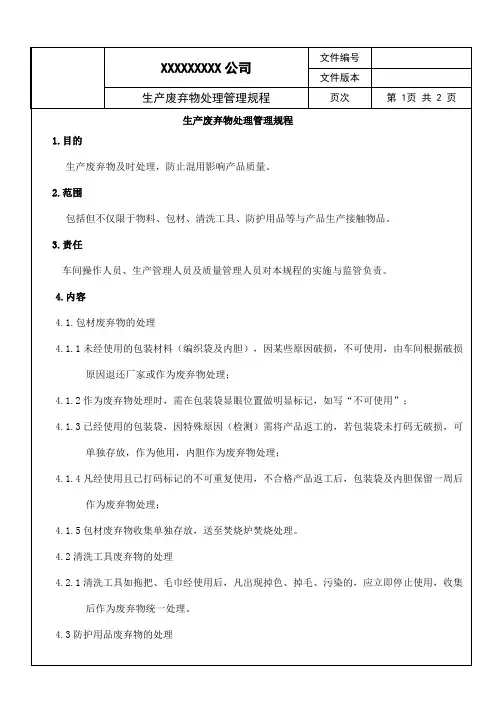 生产废弃物处理管理规程