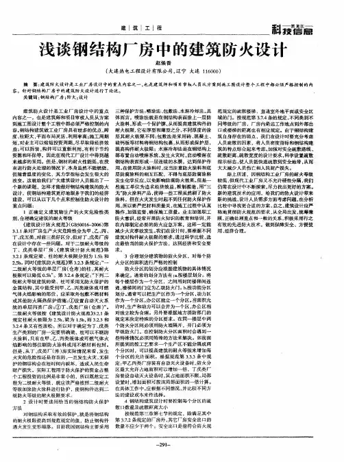 浅谈钢结构厂房中的建筑防火设计
