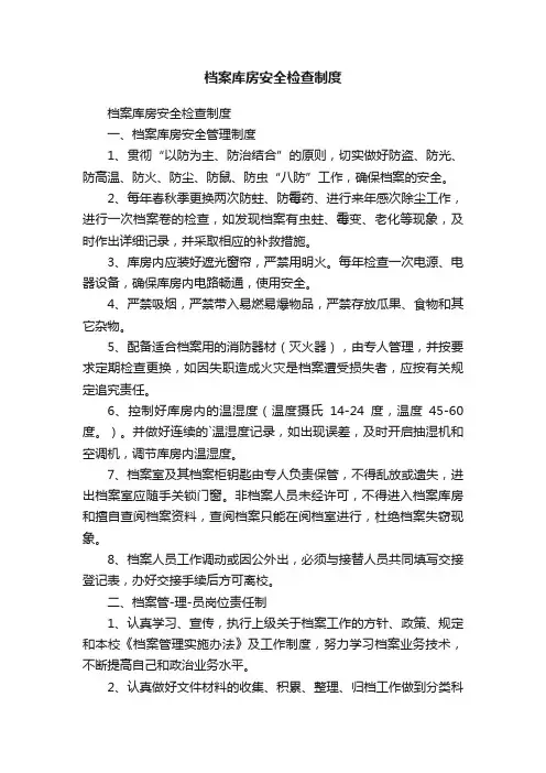 档案库房安全检查制度