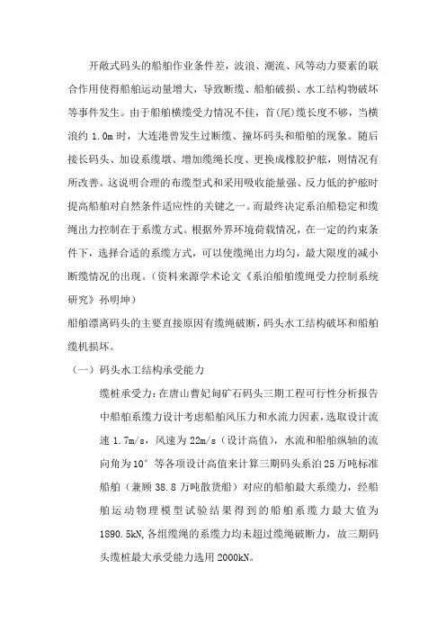 曹妃甸矿石码头三期缆绳受力分析