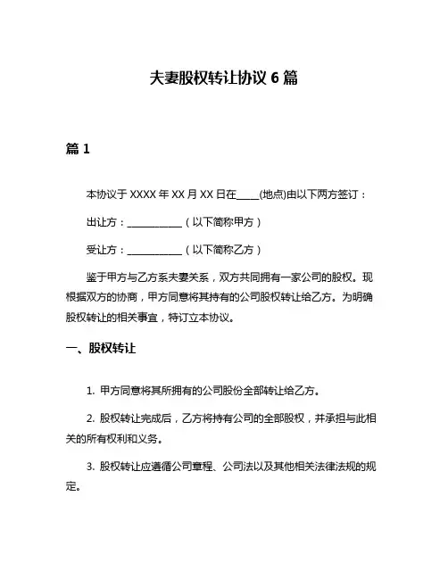 夫妻股权转让协议6篇