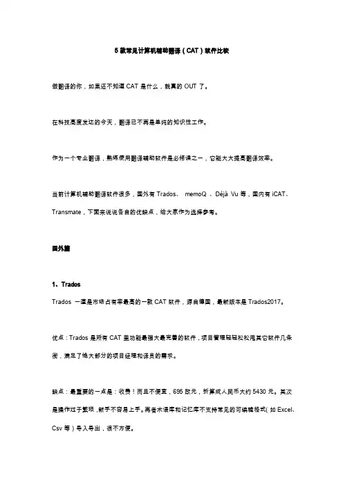 国内外主流CAT工具比较