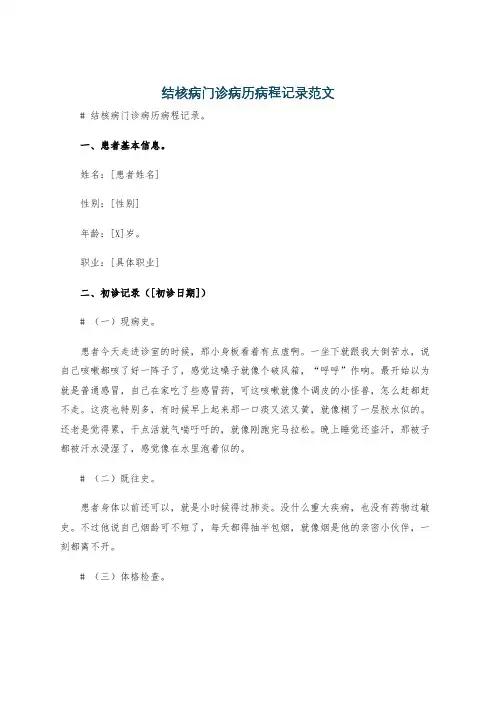结核病门诊病历病程记录范文