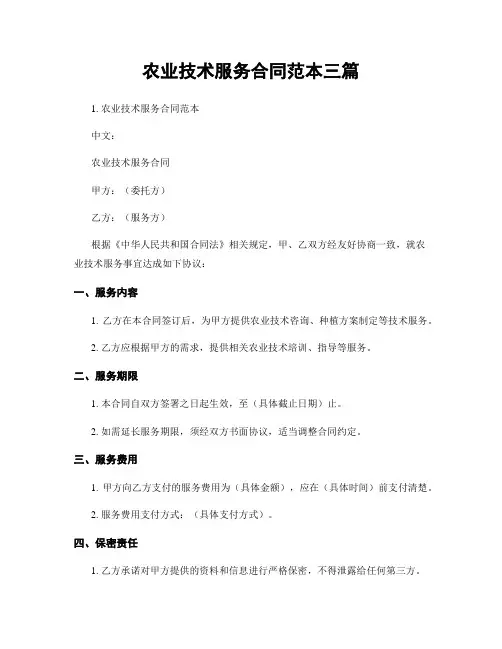 农业技术服务合同范本三篇