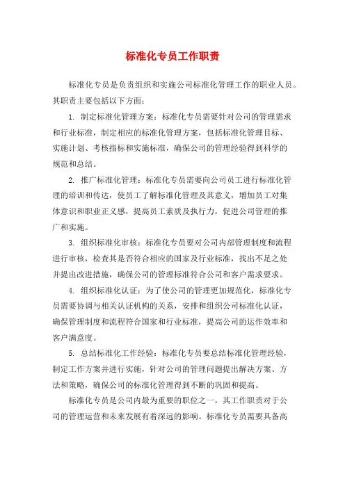 标准化专员工作职责