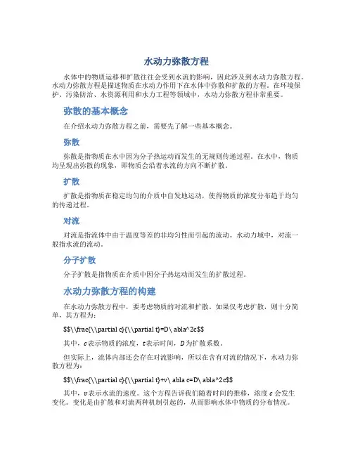 水动力弥散方程