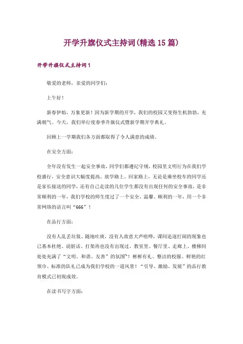 开学升旗仪式主持词(精选15篇)