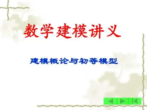 数学建模章节义-PPT精品文档