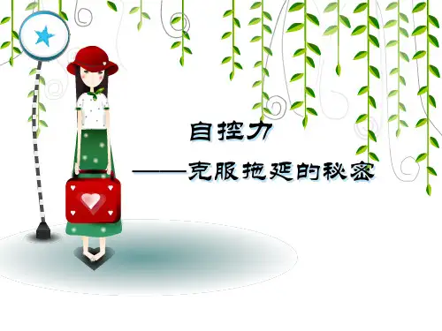 自控力-拖延的秘密
