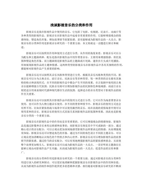 浅谈影视音乐的分类和作用