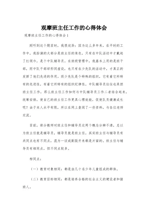 观摩班主任工作的心得体会
