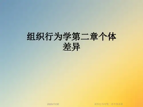 组织行为学第二章个体差异