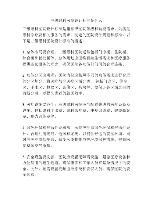 三级眼科医院设计标准是什么