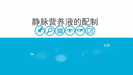 2021年静脉营养液的配制精品资料PPT