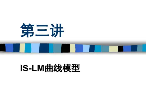 宏观经济学之IS-LM曲线模型(精品PPT课件共212页)