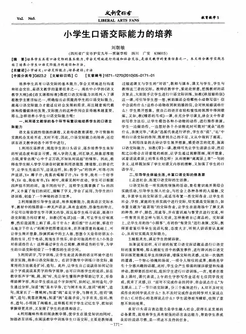 小学生口语交际能力的培养