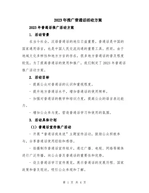 2023年推广普通话活动方案